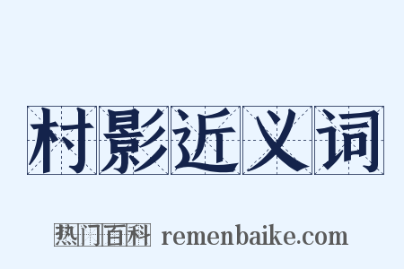 村影近义词是什么意思的图片